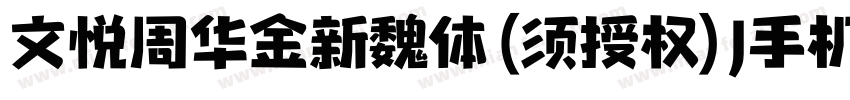 文悦周华金新魏体 (须授权) J手机版字体转换